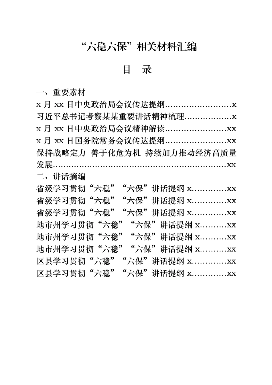 文汇674—“六稳六保“相关材料汇编47篇7.7万字.docx_第1页