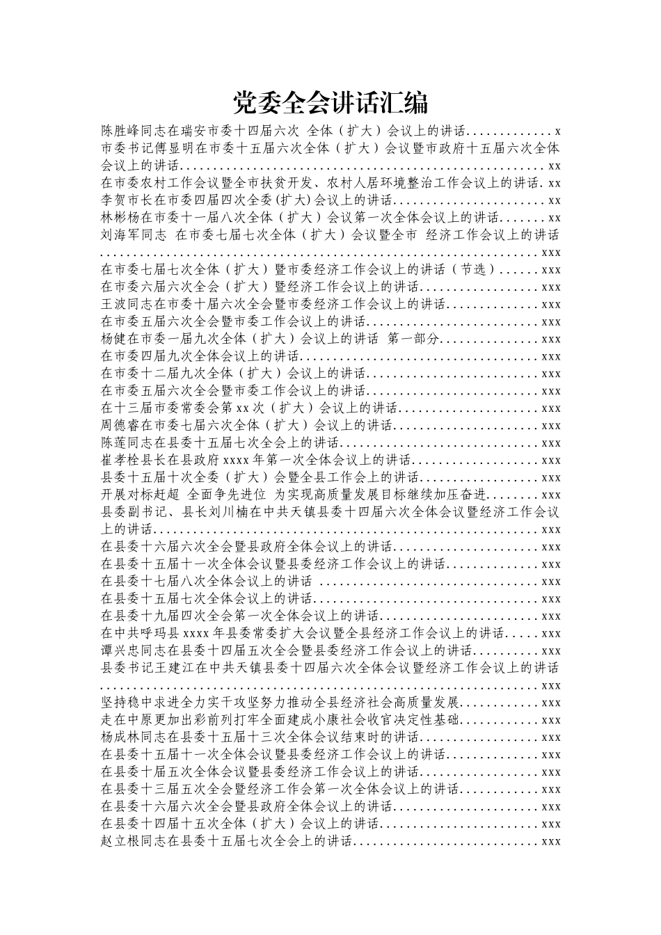 文汇529—党委全体（扩大）会议上的讲话汇编90篇.docx_第1页