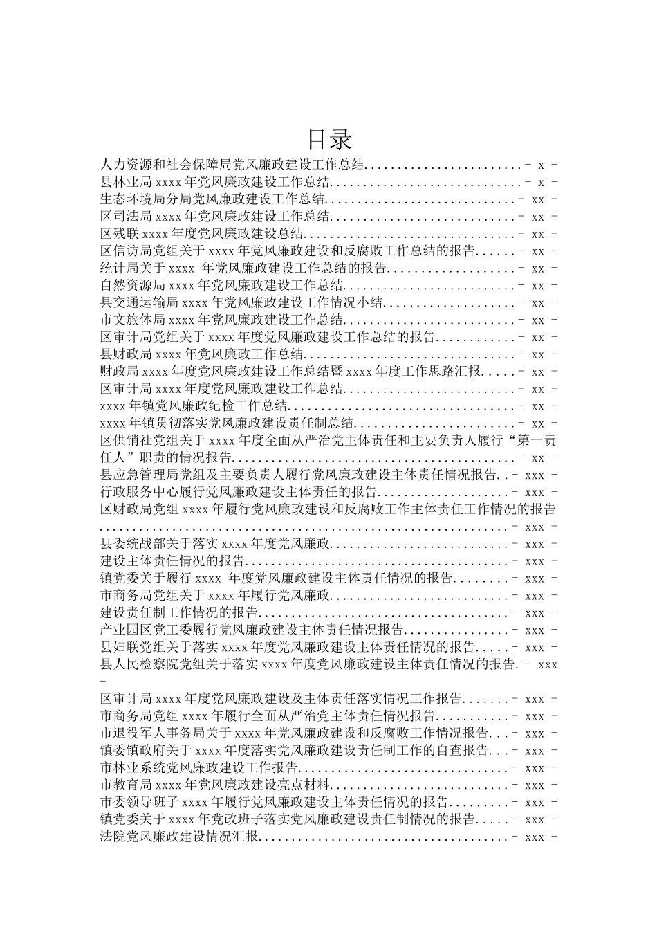 文汇573—2019年党风廉政建设总结报告汇编41篇.docx_第1页