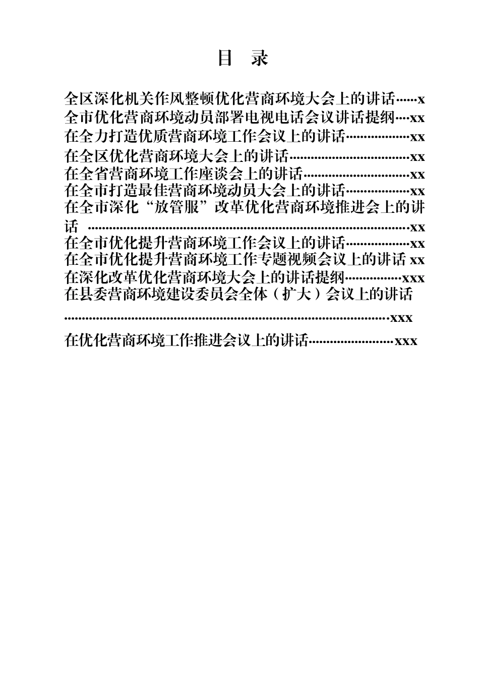 文汇827—优化营商环境讲话材料合集12篇.docx_第1页
