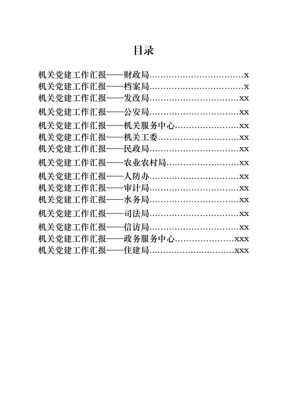 文汇1195—2020年各类型机关党建工作汇报汇编15篇5万字.docx_第1页