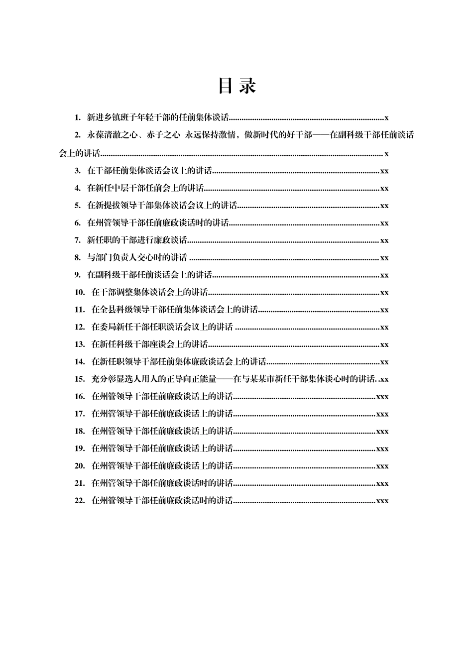 文汇1591—领导干部任前谈话会上的讲话汇编22篇9万字.docx_第1页
