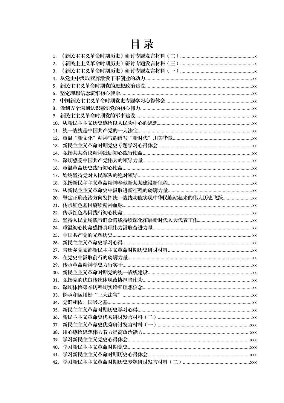 文汇1566—新民主主义革命时期发言材料心得体会汇编52篇6万字.docx_第1页