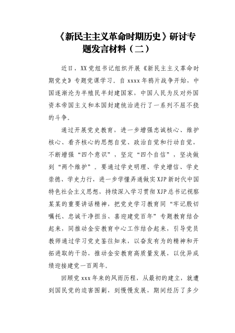 文汇1566—新民主主义革命时期发言材料心得体会汇编52篇6万字.docx_第3页