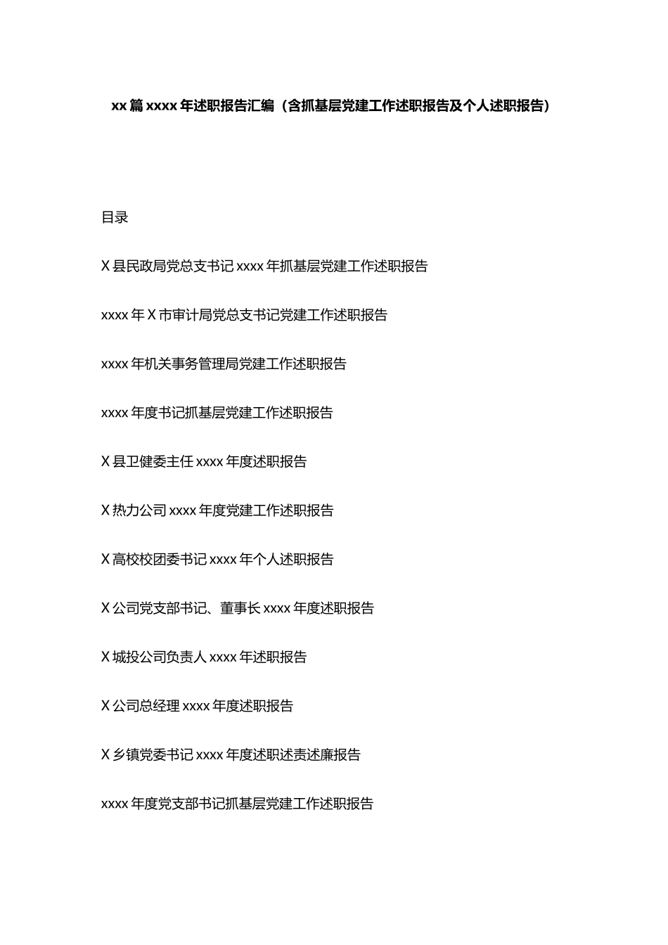 文汇1177—2020年述职报告汇编（含抓基层党建工作述职报告及个人述职报告）.docx_第1页