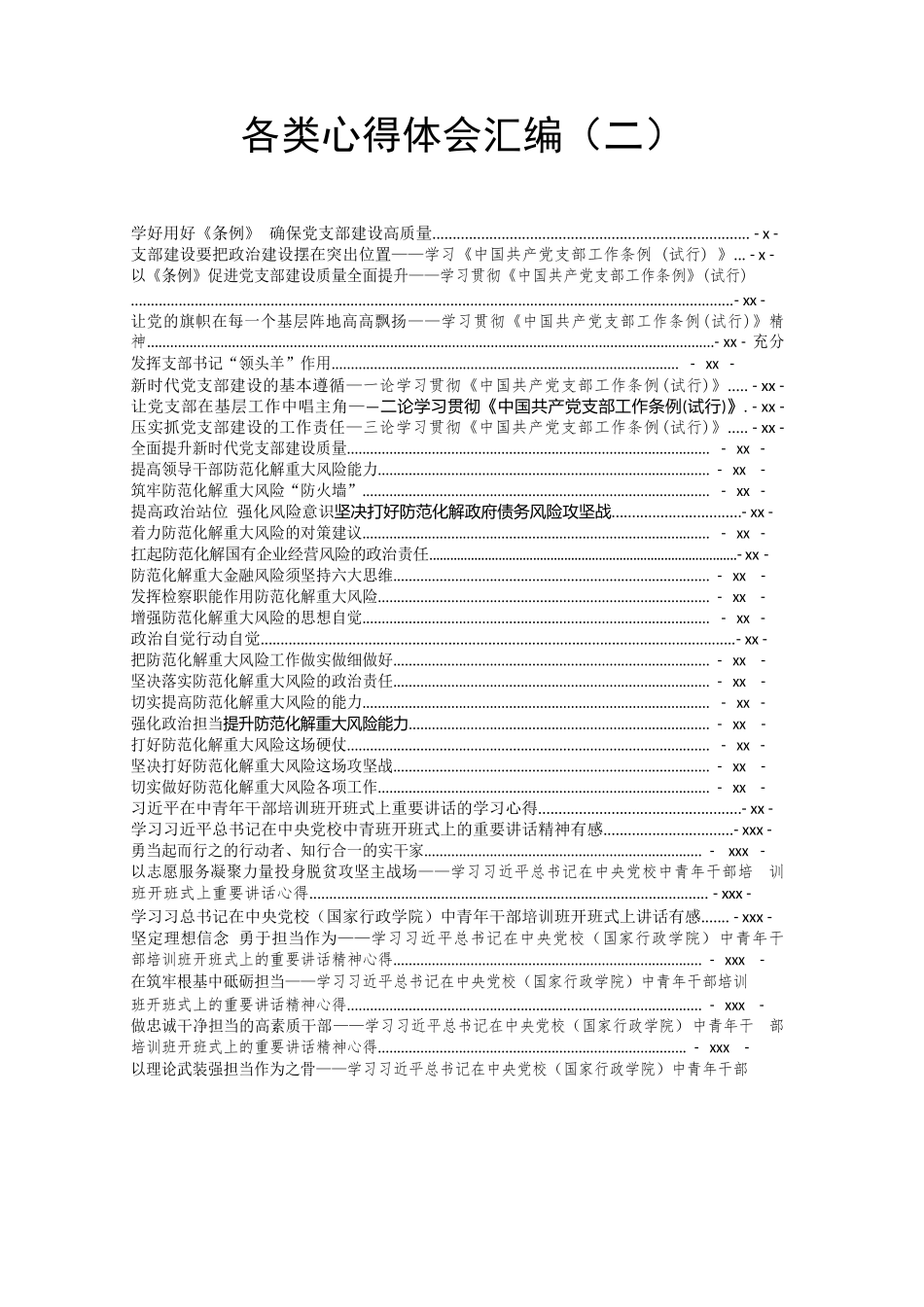 文汇729—各类心得体会汇编（二 ）32篇10万字.docx_第1页