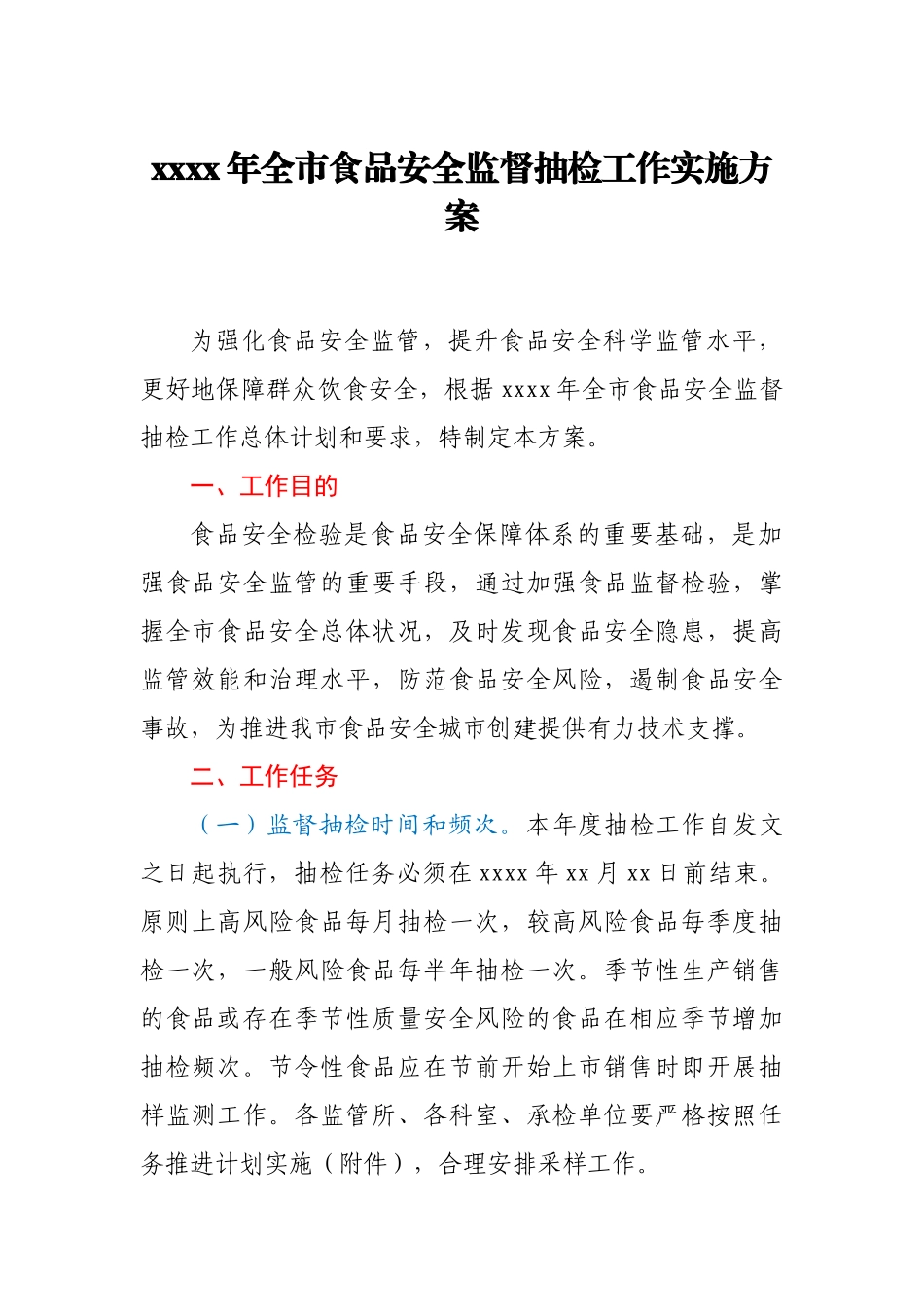 2020年全市食品安全监督抽检工作实施方案.docx_第1页