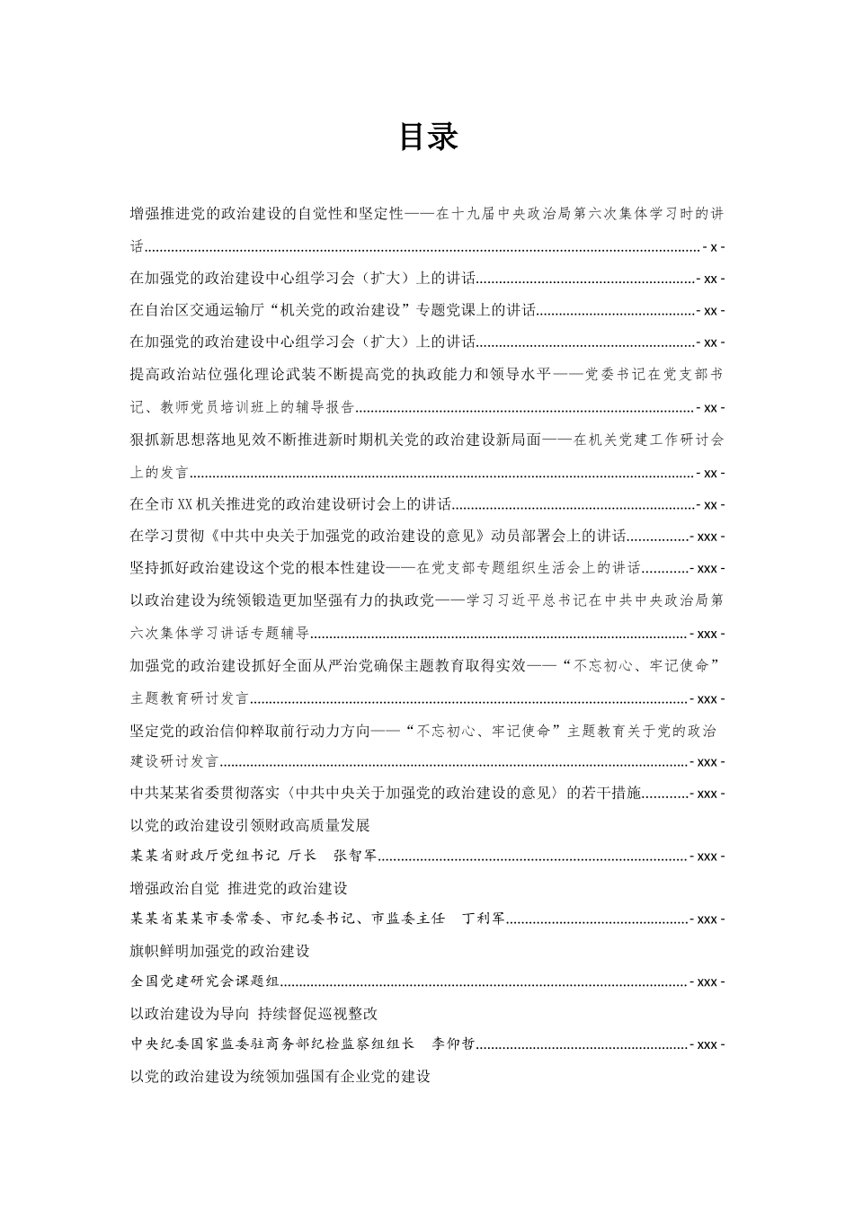 政治建设讲话文章汇编专辑.docx_第2页