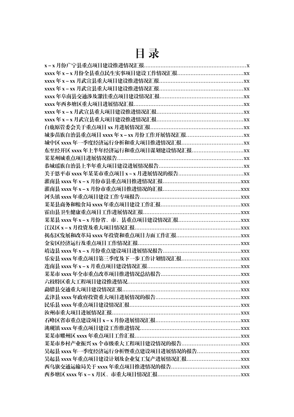 文汇1370—重点项目建设情况汇报汇编50篇13万字.docx_第1页