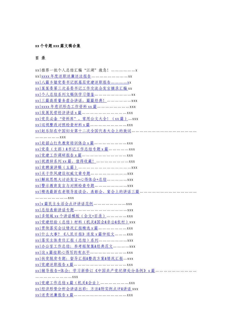 2800页90个专题700篇文稿合集.docx_第1页