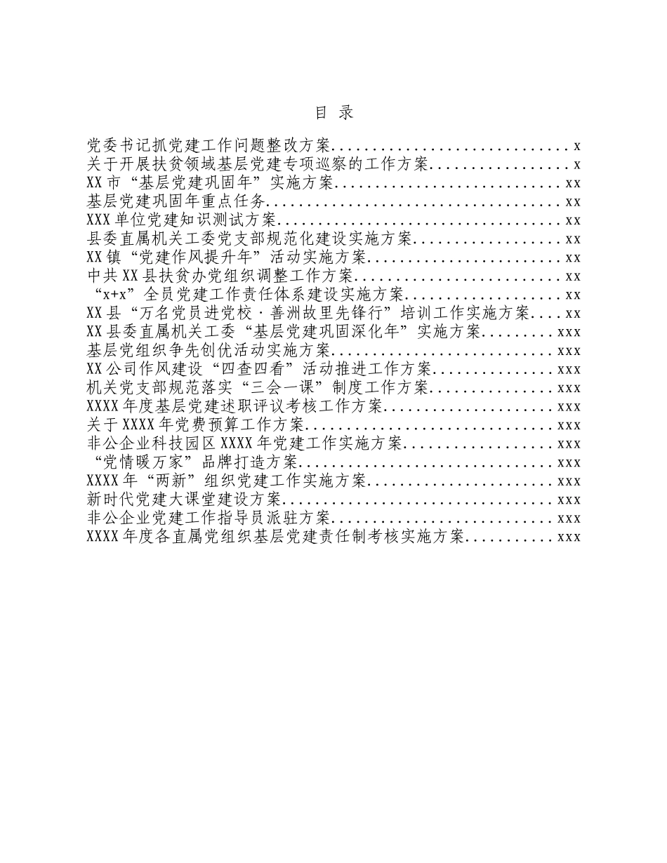 文汇513—党建类工作方案汇编.docx_第2页