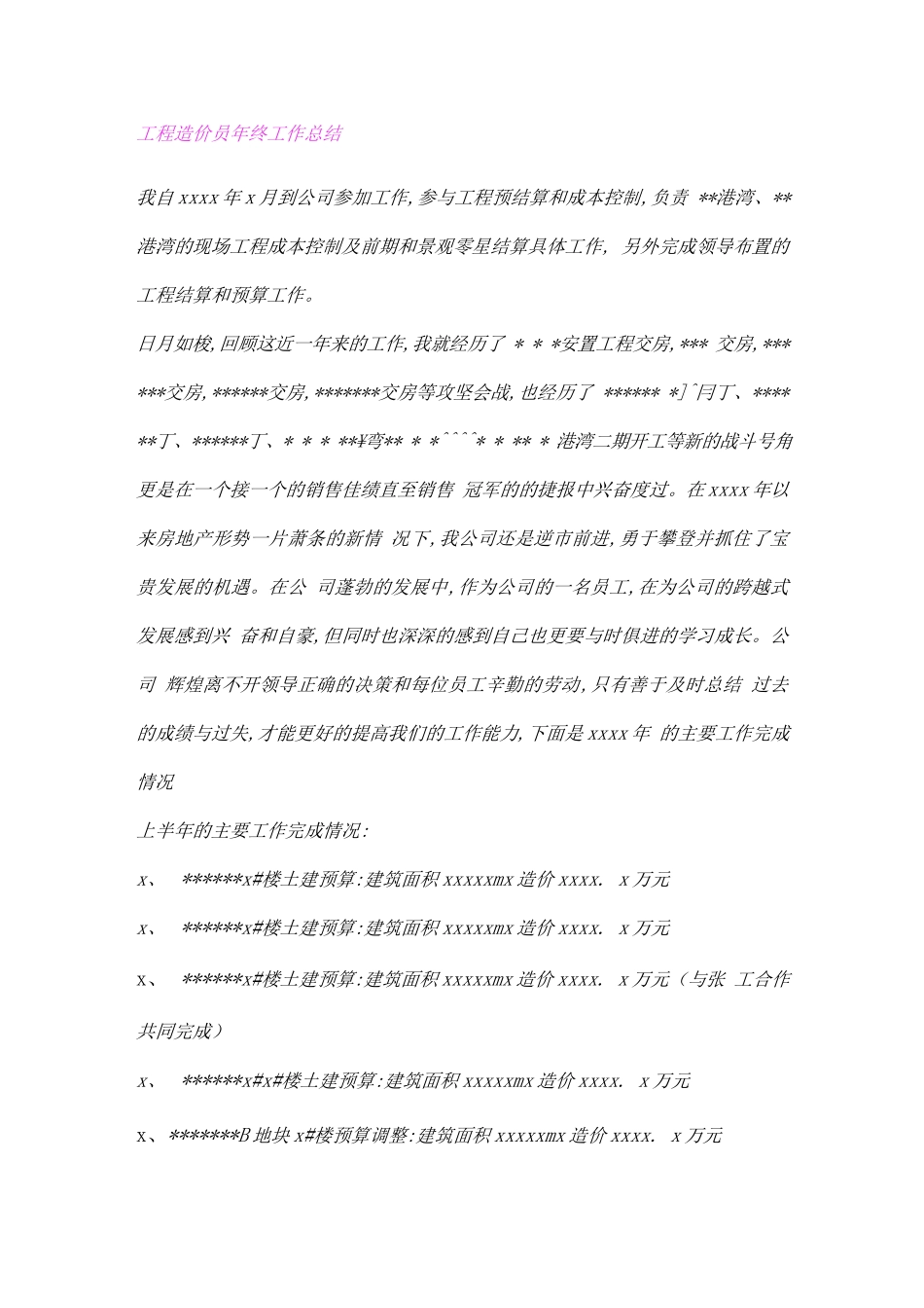 工程造价员年终工作总结.docx_第1页
