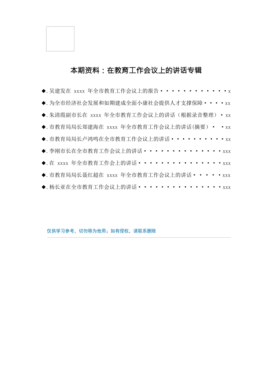 20180904【讲话致辞类】在教育工作会议上的讲话专辑.docx_第1页
