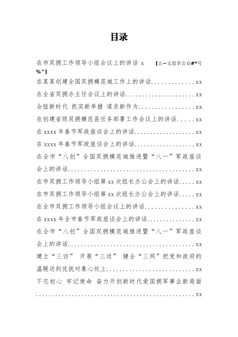 文汇787—双拥工作讲话汇编30篇8万字.docx_第1页