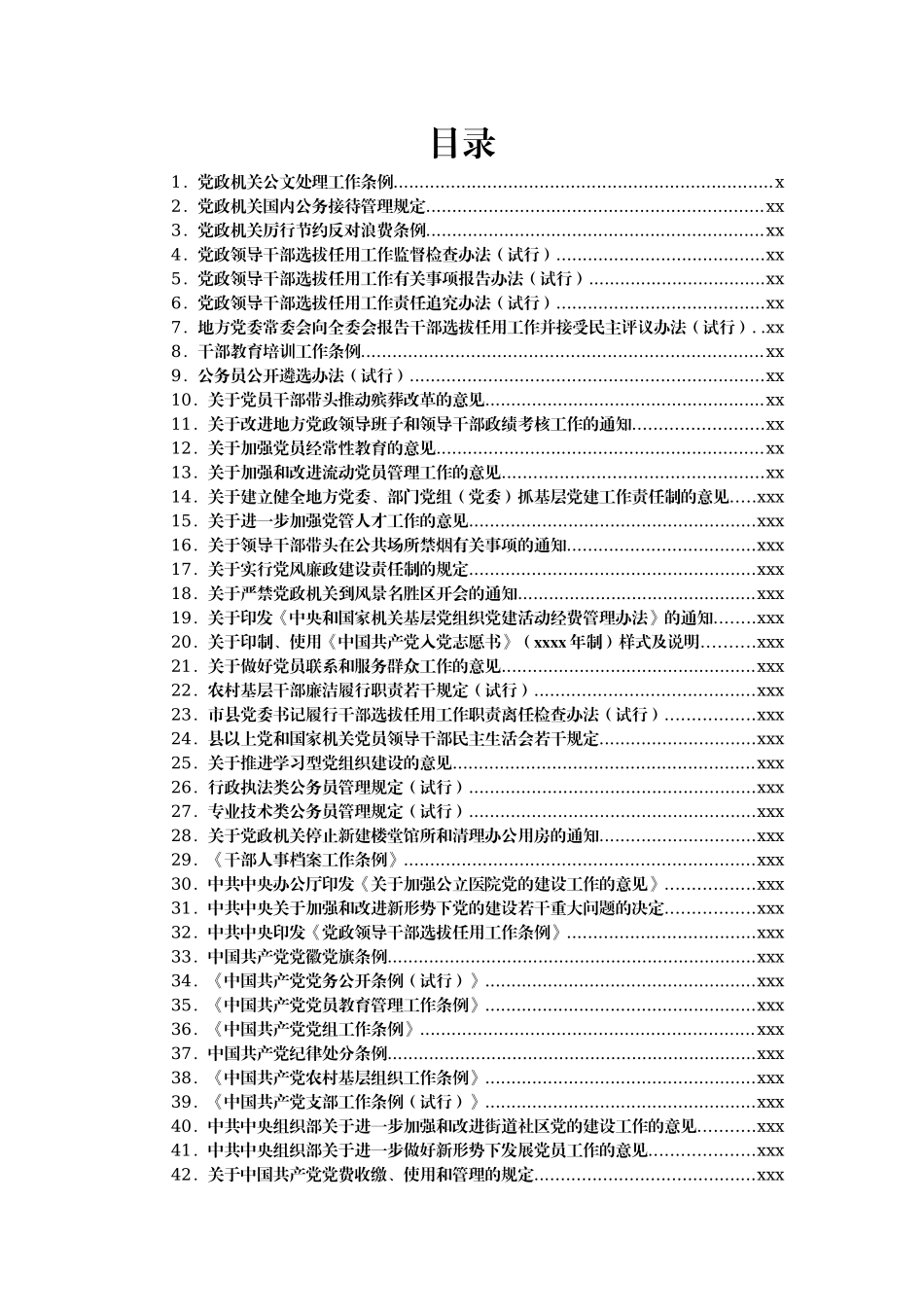 文汇1639—组织工作常用文件（中央）汇编61篇.docx_第1页
