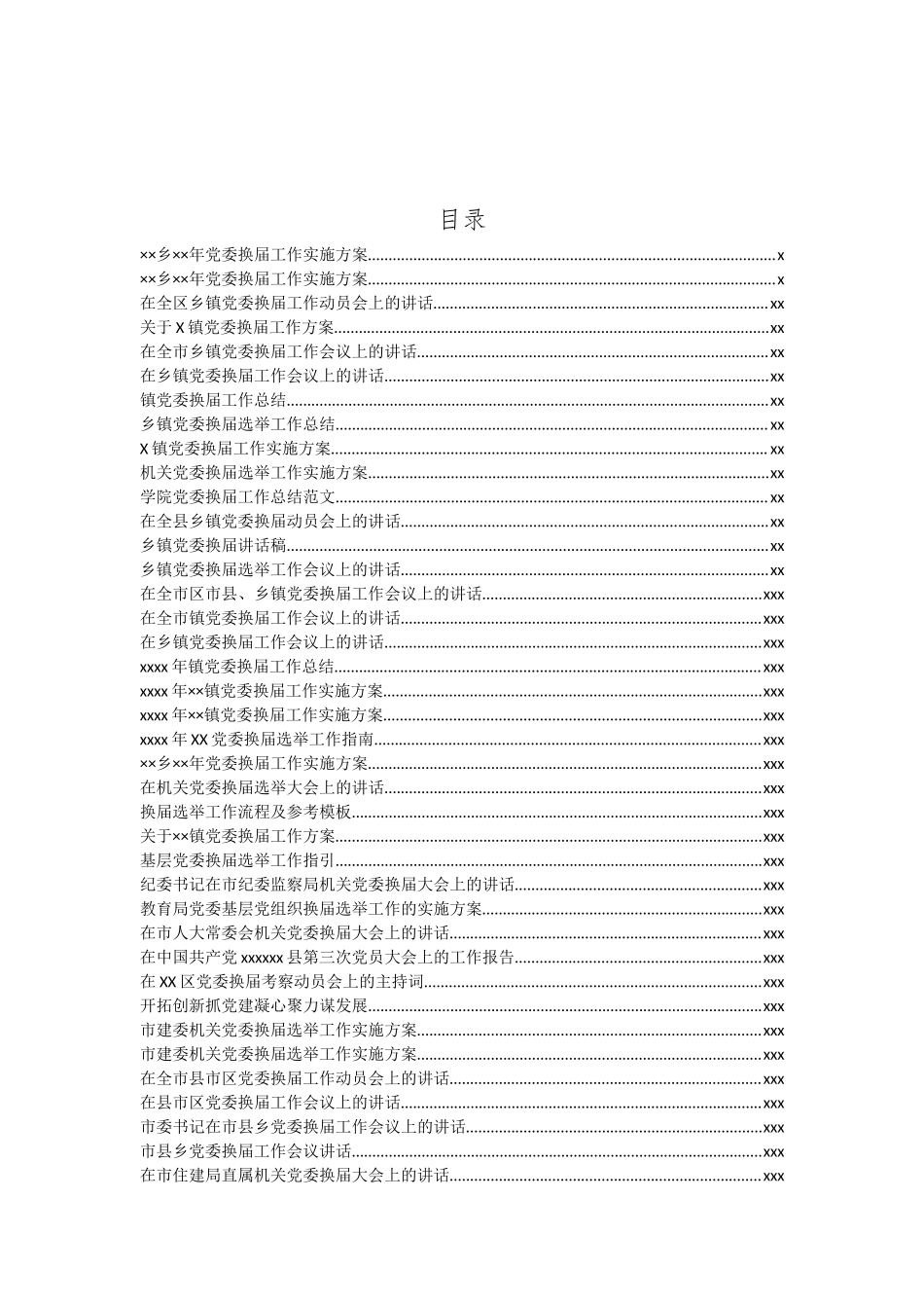 文汇749 —党委换届讲话及方案汇编53篇27万字.docx_第1页
