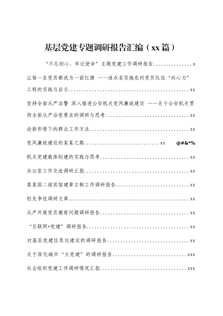 文汇1126—基层党建专题调研报告汇编（87篇）.docx_第1页