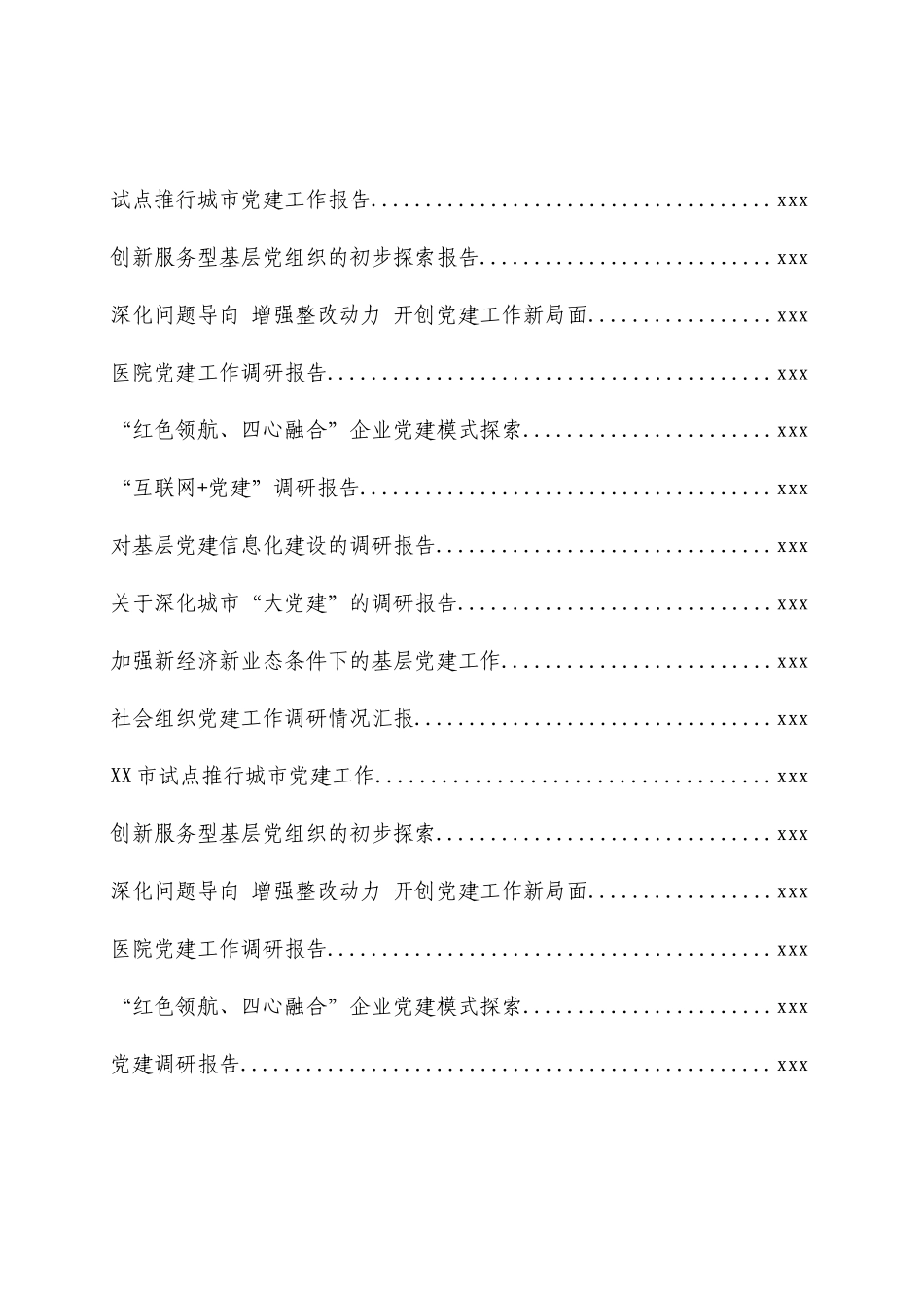 文汇1126—基层党建专题调研报告汇编（87篇）.docx_第2页