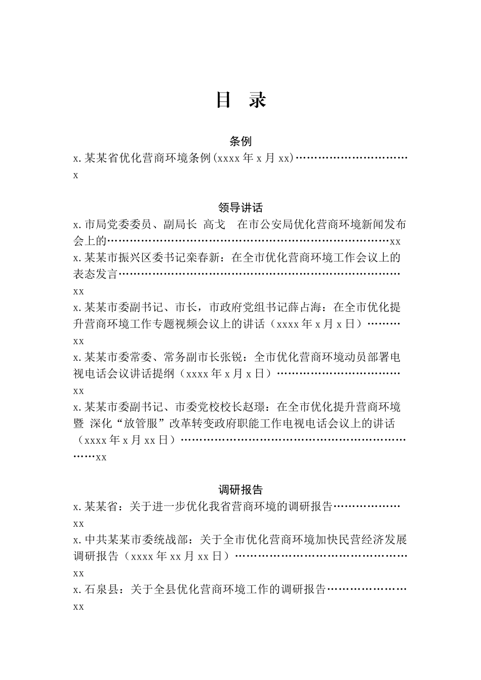 文汇498—优化营商环境调研报告领导讲话汇编13篇.docx_第2页