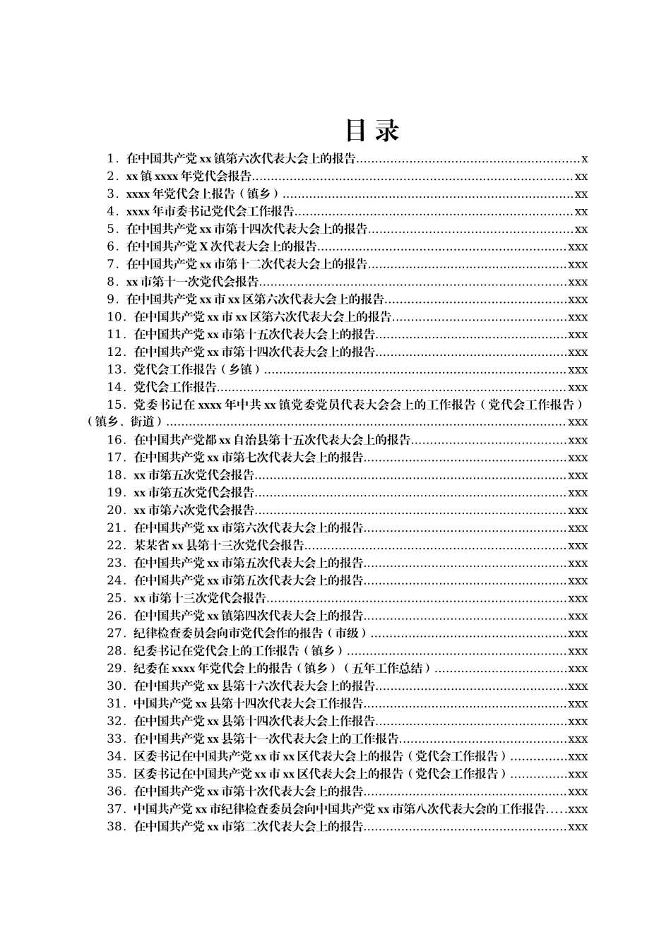 文汇1642—最新党代会工作报告精选汇编72篇.docx_第1页