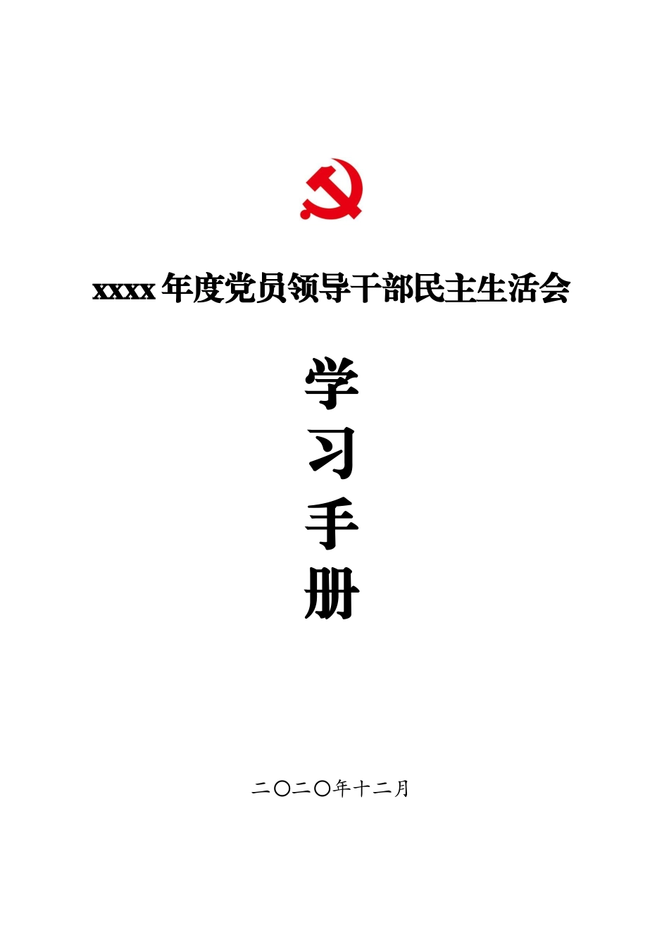 材料2020-040 2020年度民主生活会材料之1：学习手册.docx_第1页