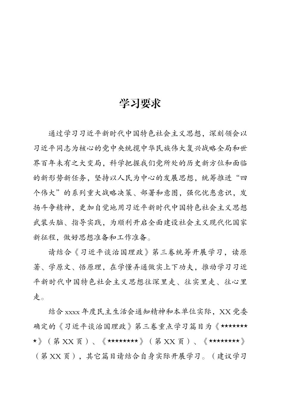 材料2020-040 2020年度民主生活会材料之1：学习手册.docx_第3页