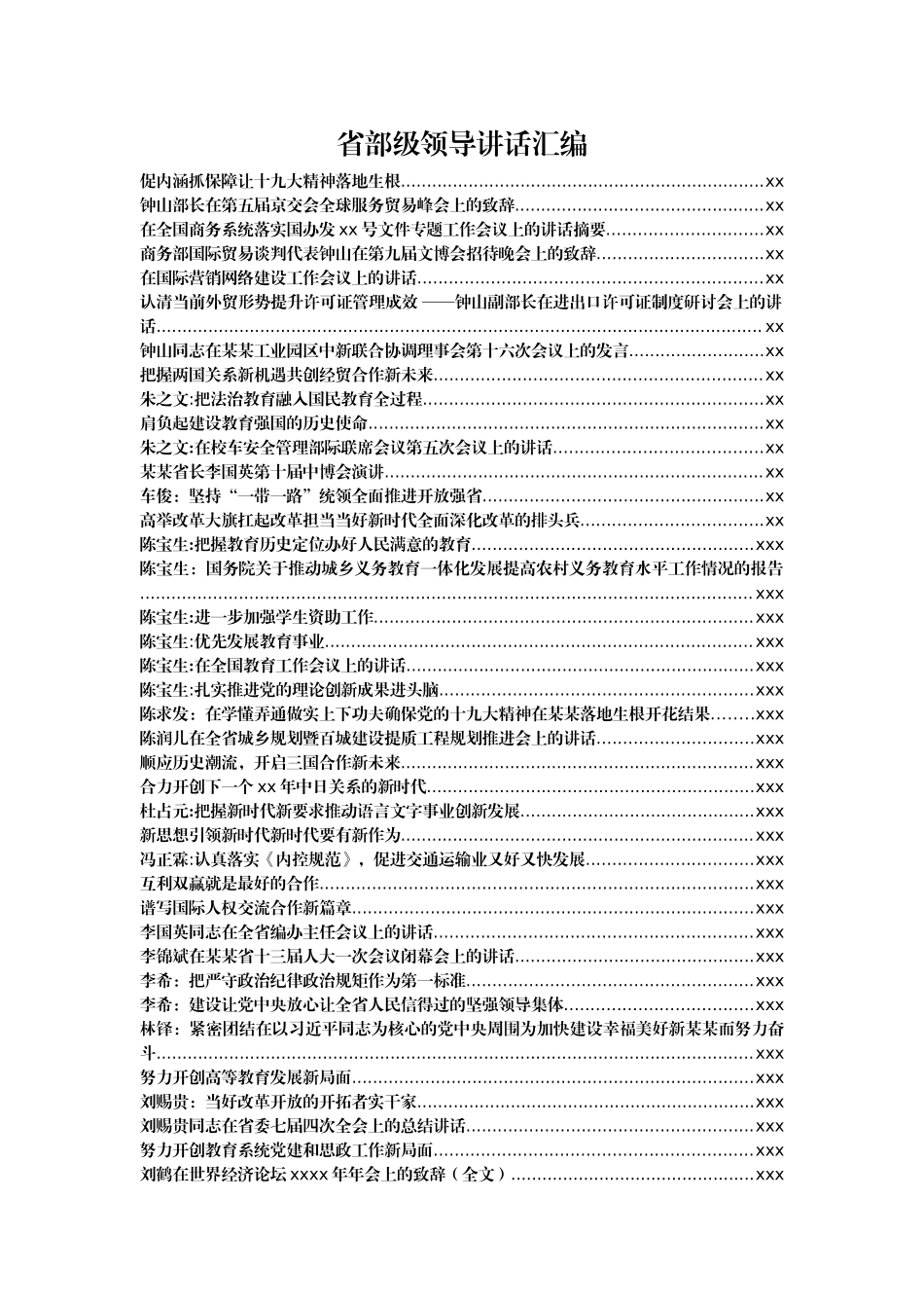 文汇557—省部级领导讲话汇编（99篇）.docx_第1页