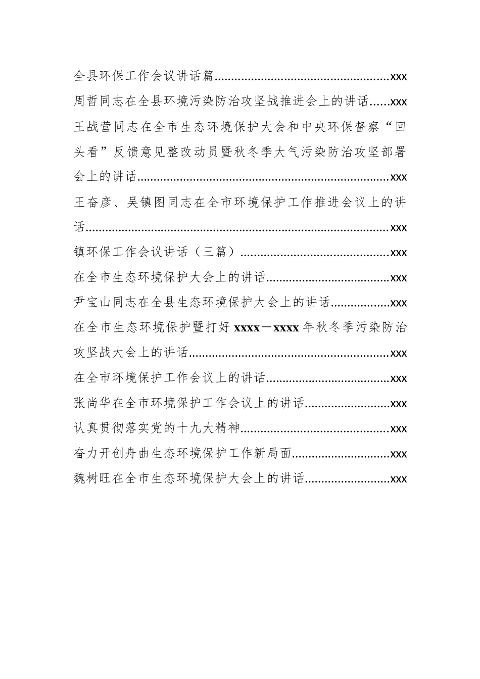 30篇各地生态环保大会讲话汇编.docx_第2页