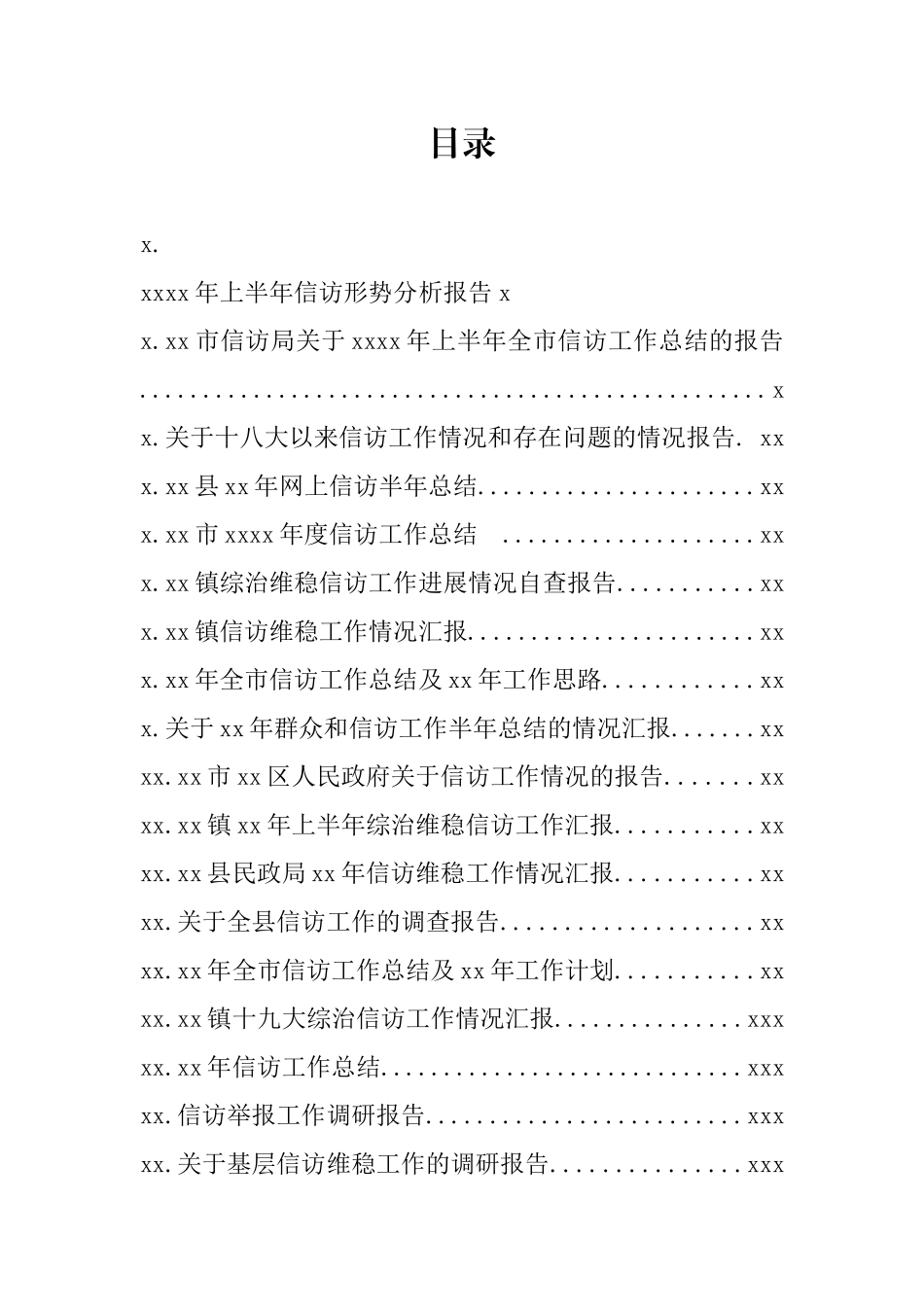 文汇1131—信访工作材料汇编38篇12万字.docx_第1页