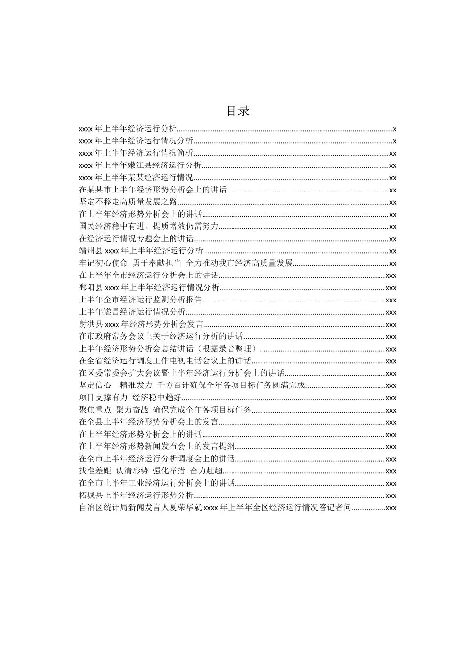 文汇750— 上半年经济运行分析及讲话合集汇编32篇14万字.docx_第1页