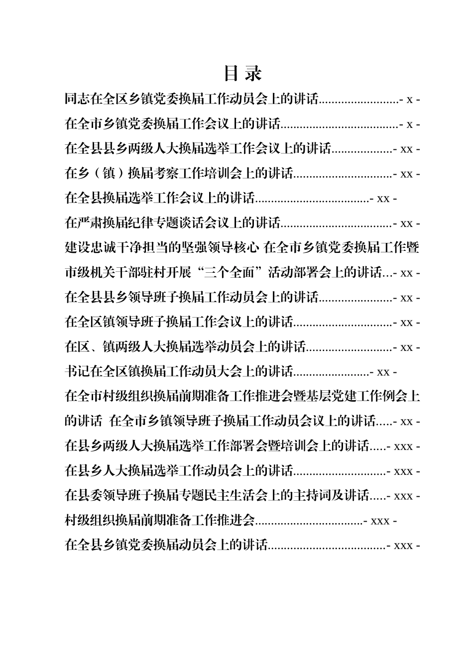 文汇1334—乡镇换届讲话合集汇编17篇8万字.docx_第1页