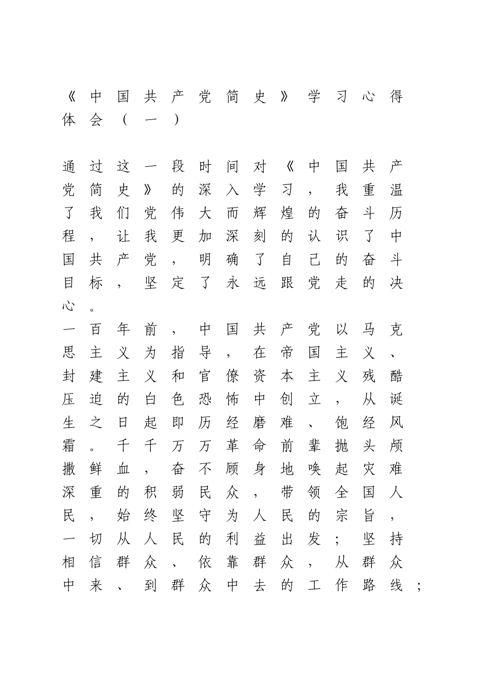 《中国共产党简史》学习心得体会3篇.doc_第1页
