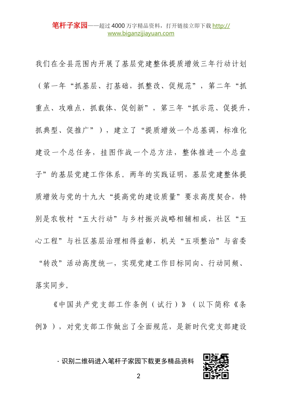 2020101601中国共产党支部工作条例试行培训班讲稿.docx_第2页