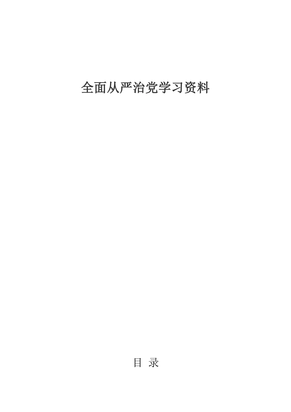 文汇488—2020年从严治党工作资料汇编.docx_第1页