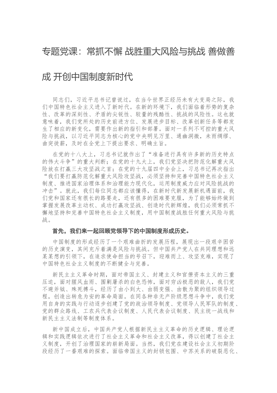 专题党课：常抓不懈 战胜重大风险与挑战 善做善成 开创中国制度新时代.docx_第1页
