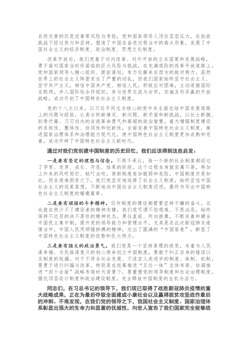 专题党课：常抓不懈 战胜重大风险与挑战 善做善成 开创中国制度新时代.docx_第2页