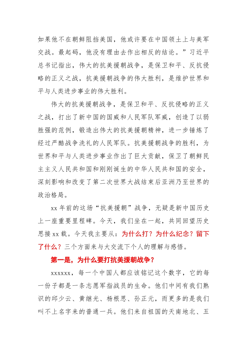纪念中国人民志愿军抗美援朝出国作战70周年专题党课报告.docx_第2页