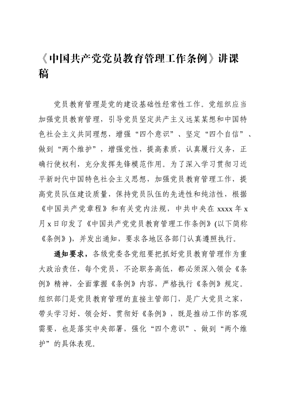 中国共产党党员教育管理工作条例讲课稿.docx_第1页