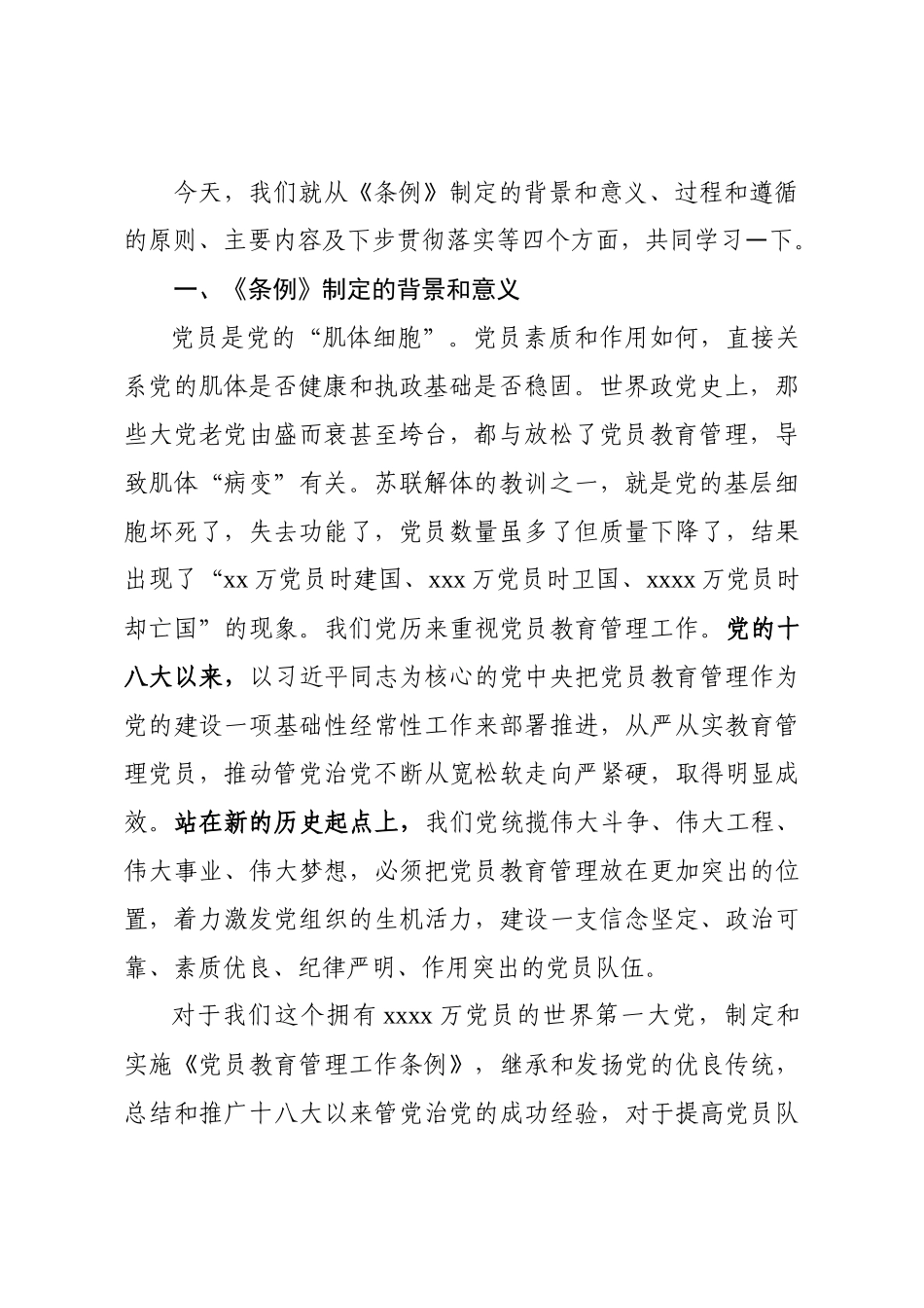 中国共产党党员教育管理工作条例讲课稿.docx_第2页