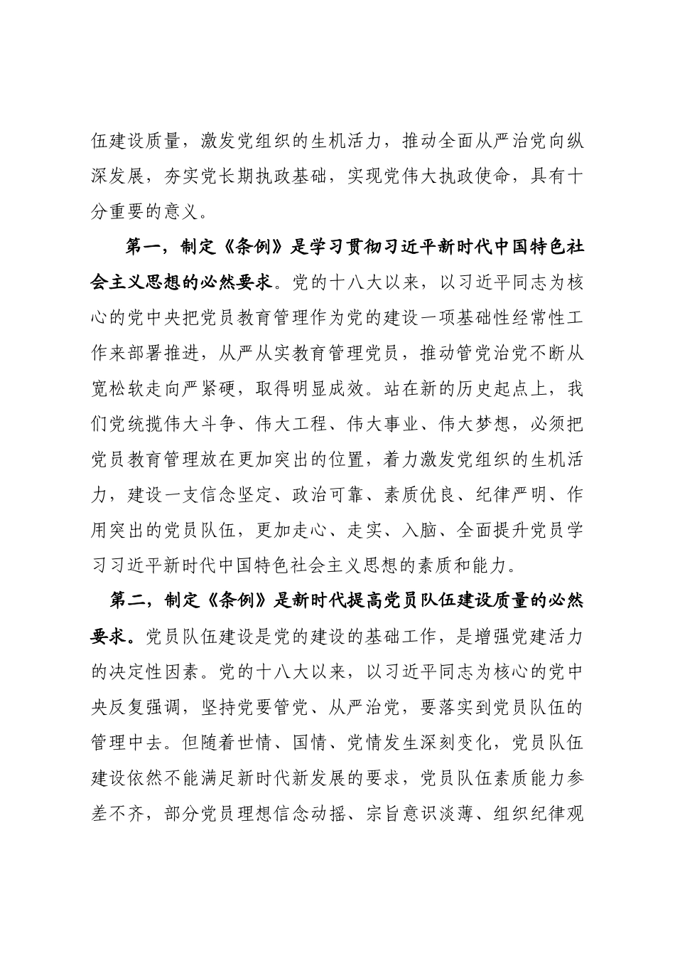 中国共产党党员教育管理工作条例讲课稿.docx_第3页