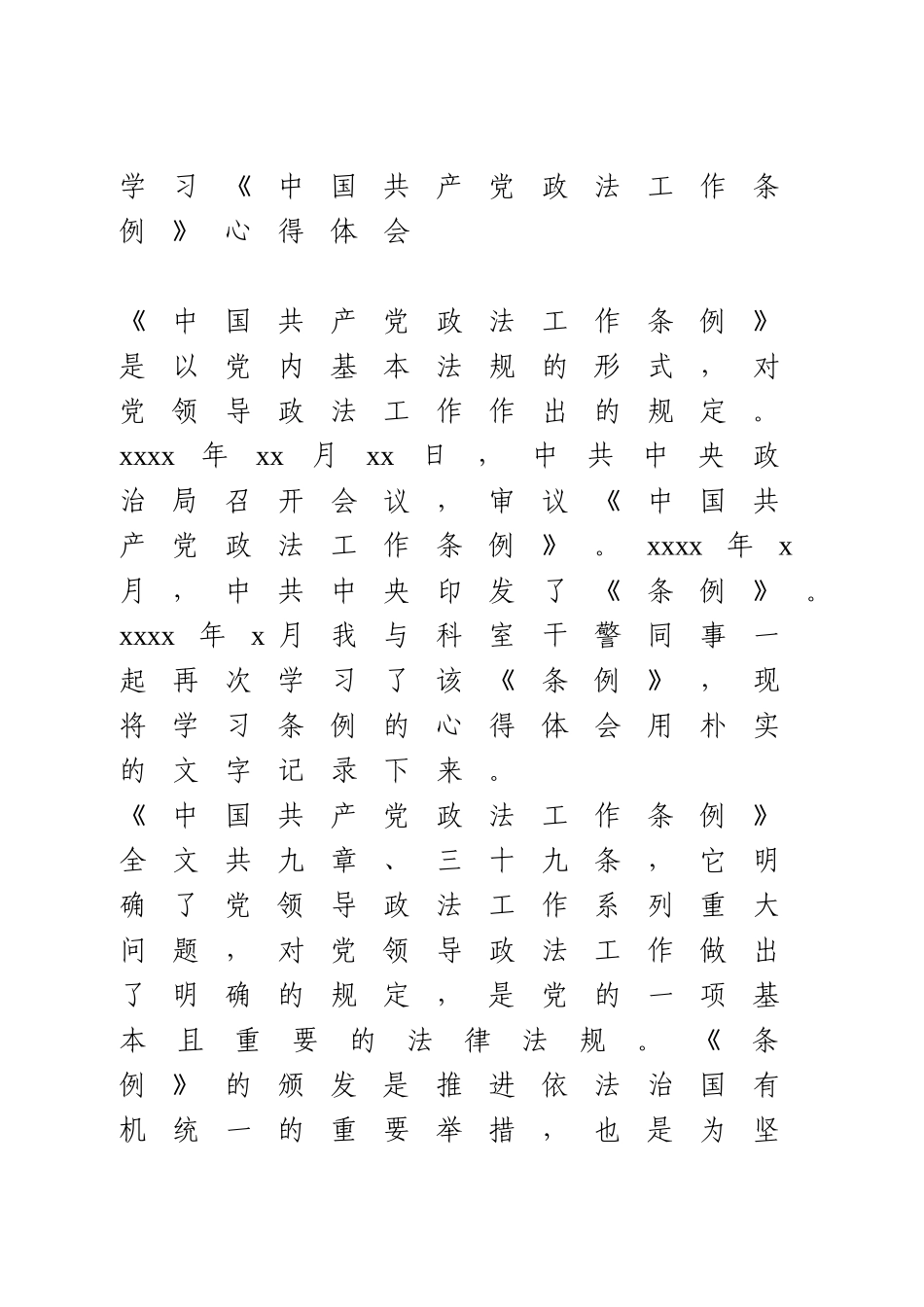 学习《中国共产党政法工作条例》心得体会.doc_第1页