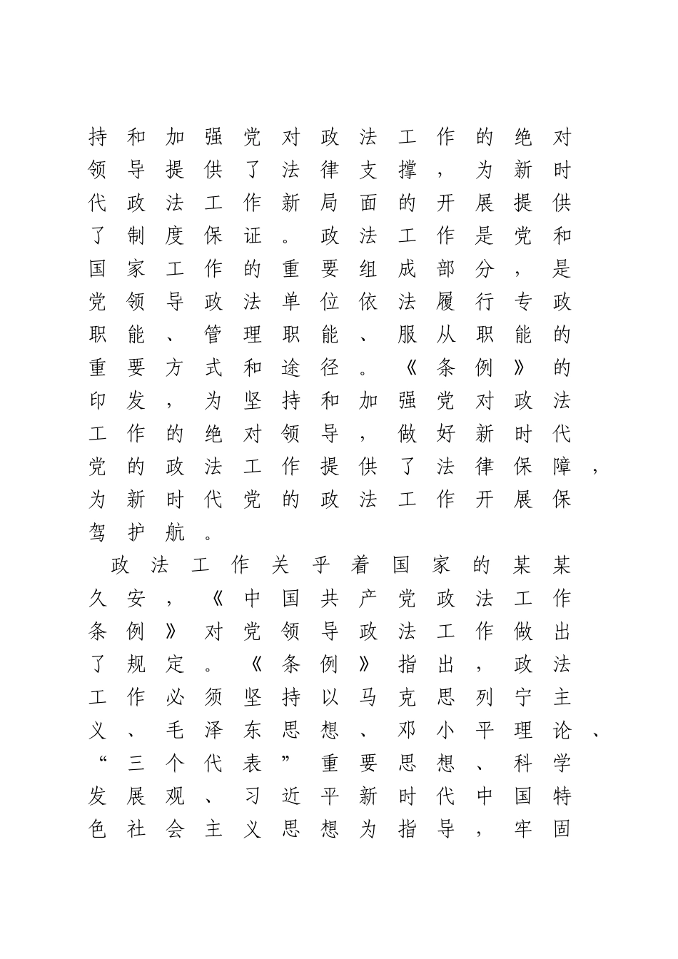 学习《中国共产党政法工作条例》心得体会.doc_第2页