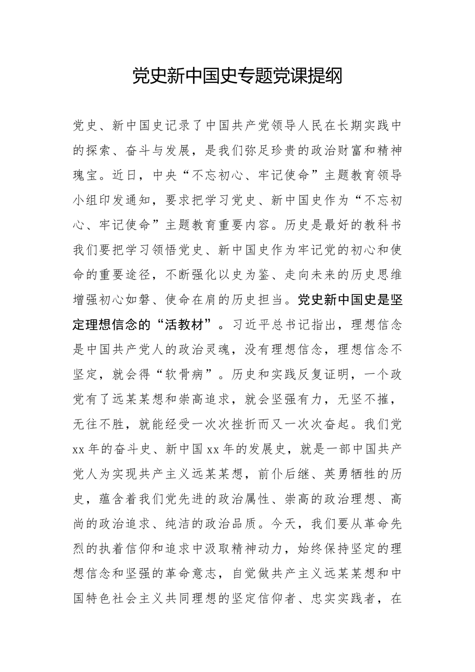 党史新中国史专题党课提纲.docx_第1页