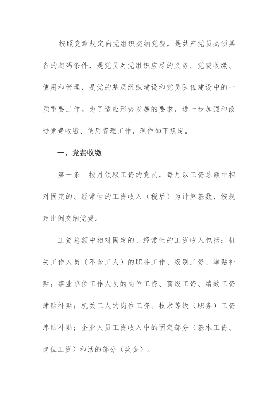 12关于中国共产党党费收缴、使用和管理的规定.doc_第2页