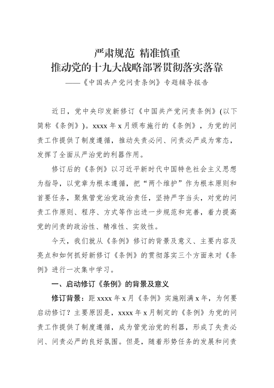 2019中国共产党问责条例专题辅导报告.docx_第1页