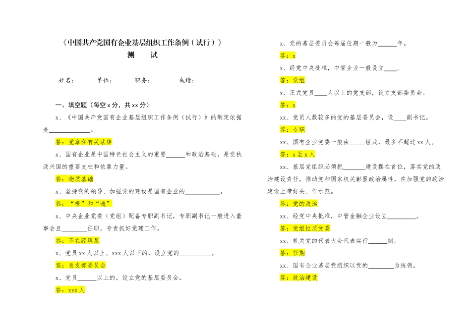中国共产党国有企业基层组织工作条例知识测试及答案.docx_第1页