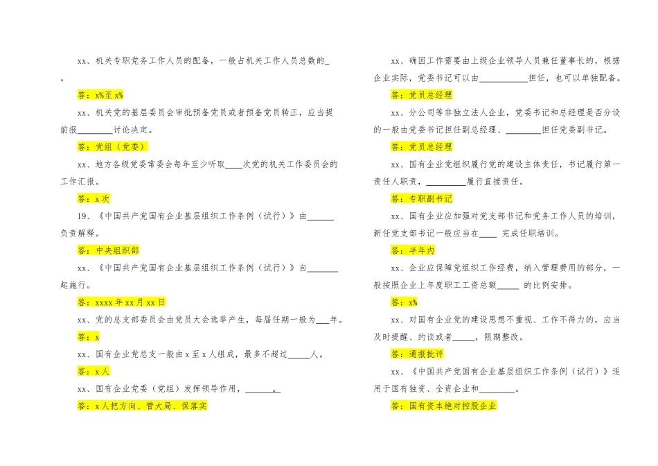 中国共产党国有企业基层组织工作条例知识测试及答案.docx_第2页