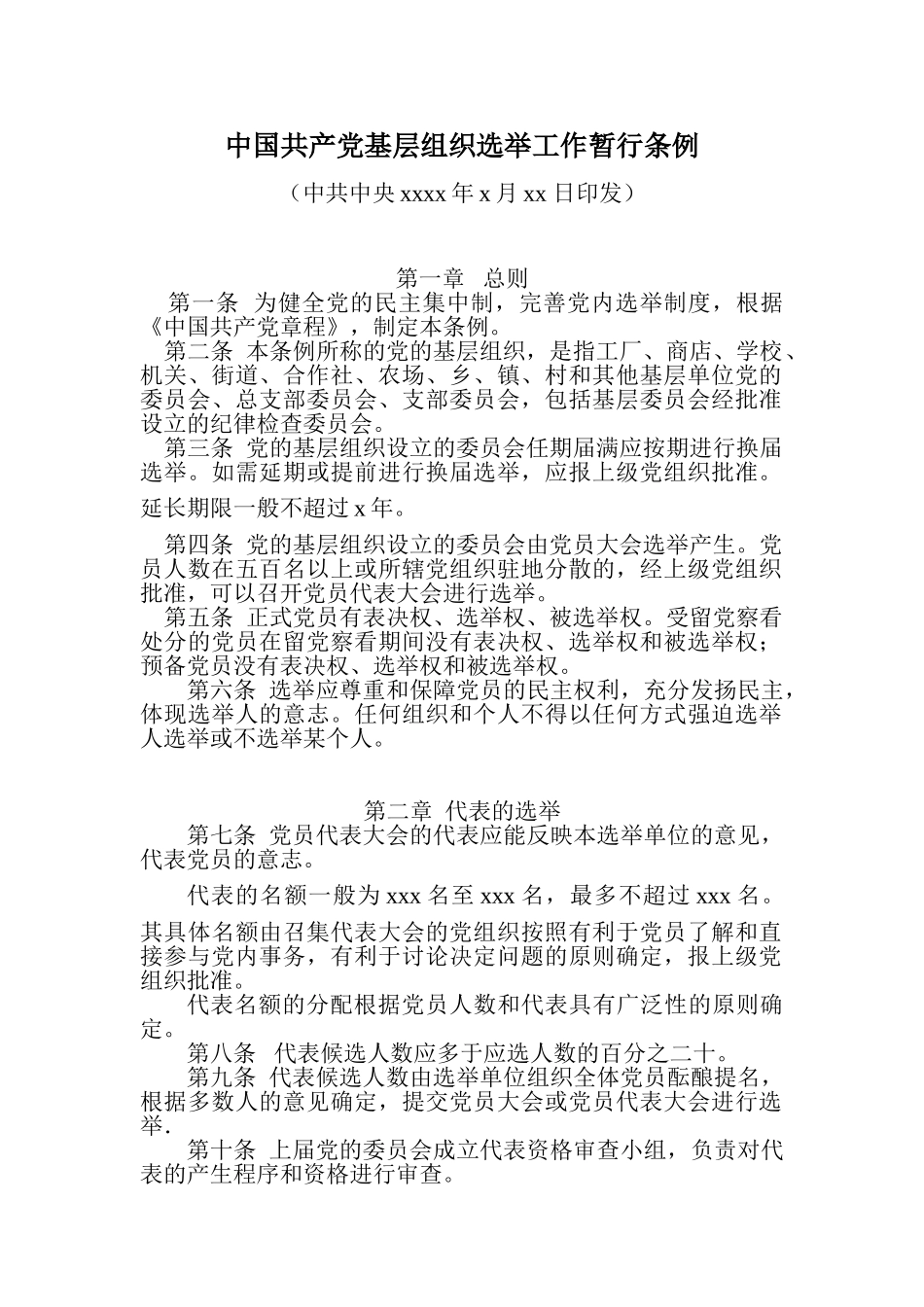 07中国共产党基层组织选举工作暂行条例.doc_第1页