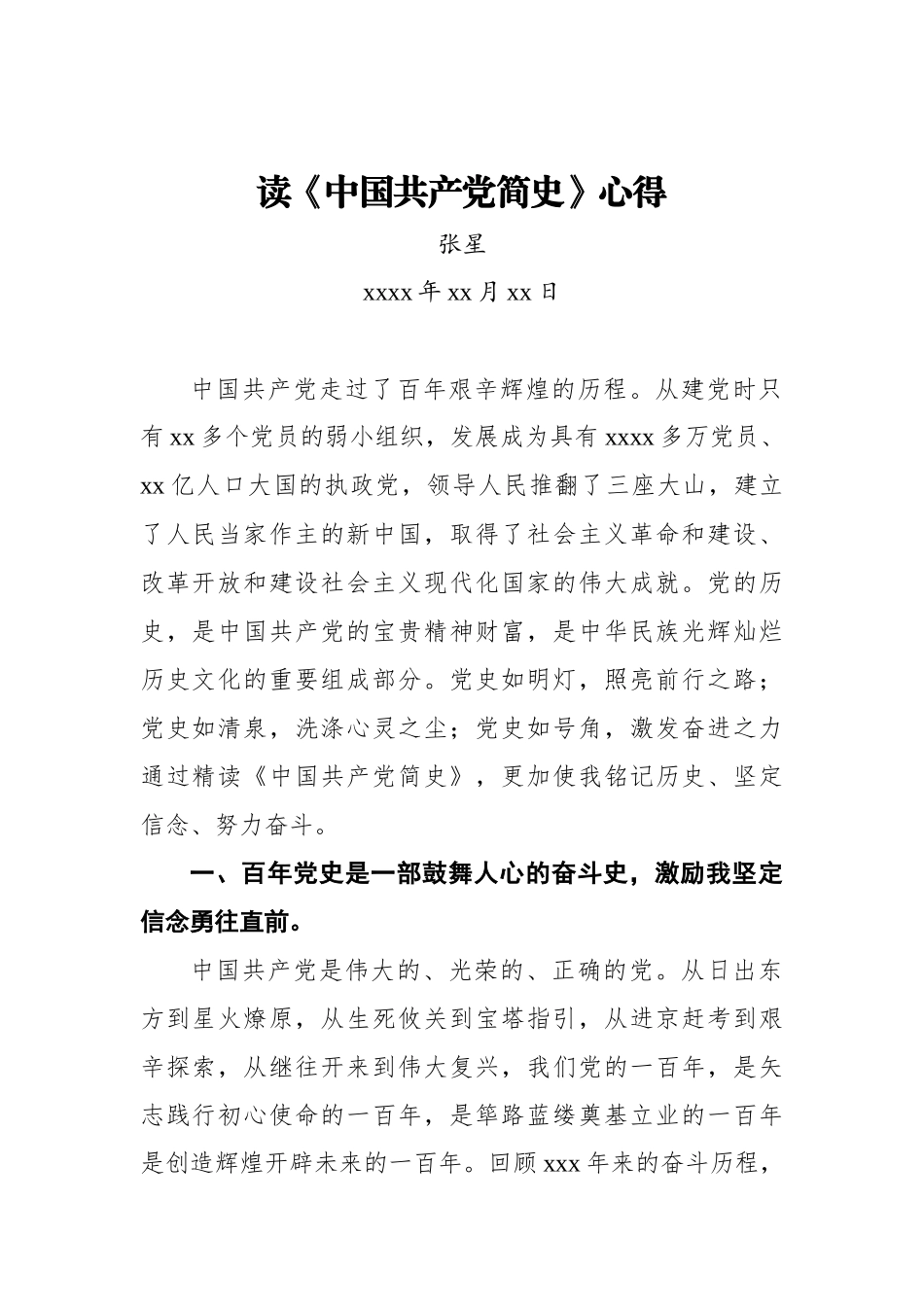 党办：读《中国共产党简史》心得.docx_第1页