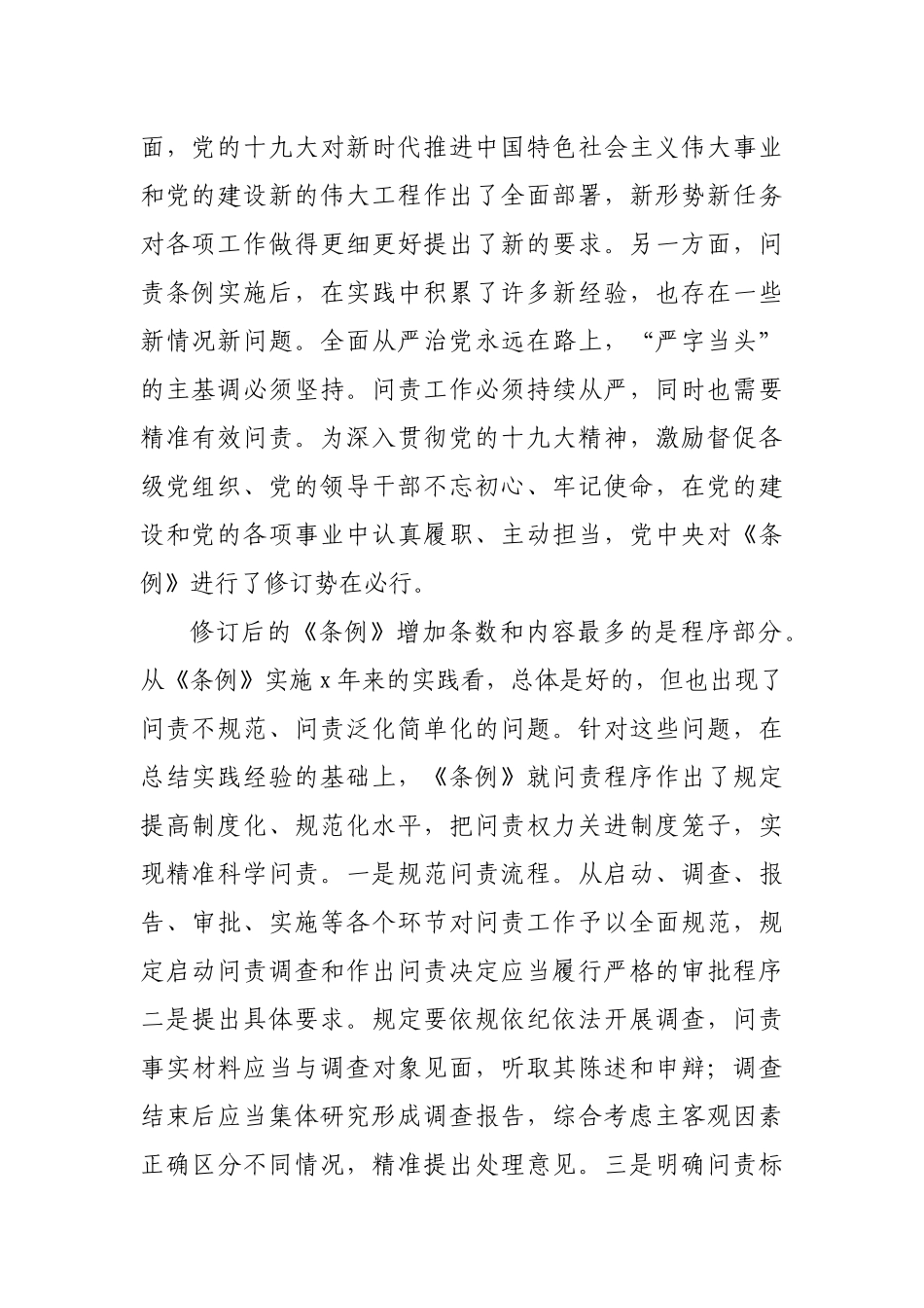 新修订《中国共产党问责条例》专题辅导报告.docx_第2页